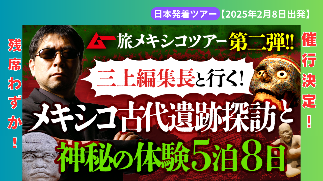 【催行決定！残席わずか！】ムー旅メキシコツアー第二弾・三上編集長と行く！メキシコ古代遺跡探訪と神秘の体験５泊８日の旅