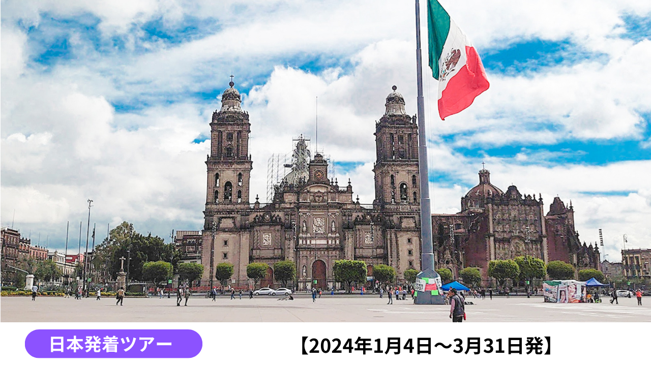 アステカ・スペイン・現代の三文化が融合した世界遺産の街・メキシコシティ2泊5日