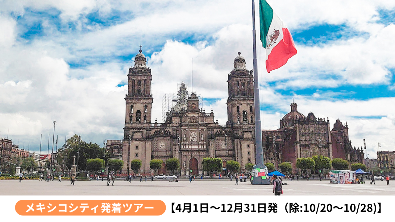 アステカ・スペイン・現代の三文化が融合した世界遺産の街・メキシコシティ2泊3日