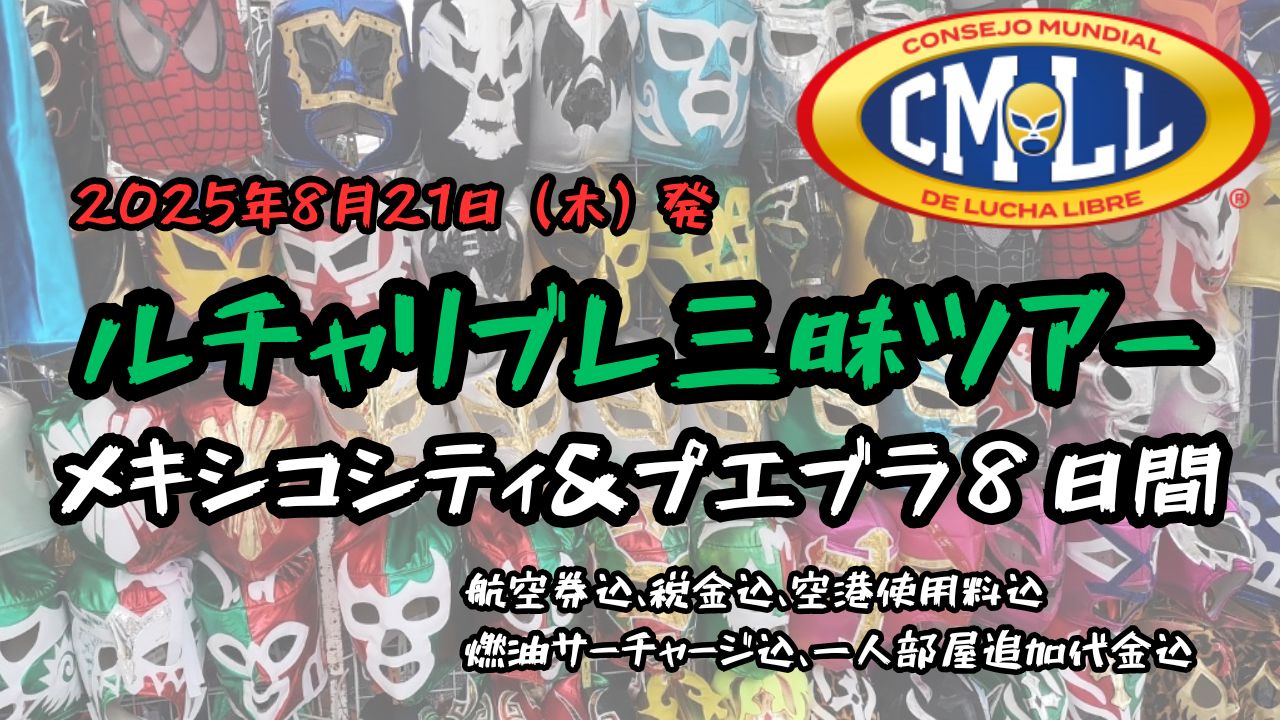 2025年 CMLL ルチャリブレ三昧ツアー メキシコシティ＆プエブラ 8日間