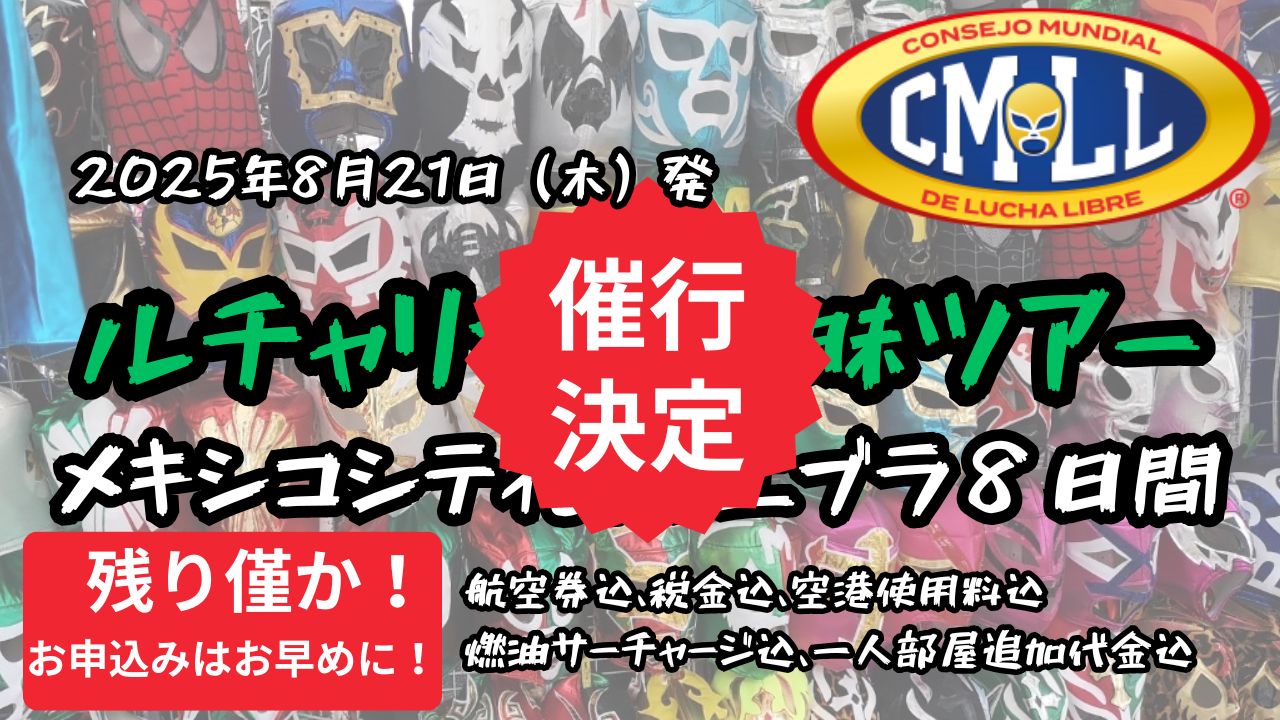 2025年 CMLL ルチャリブレ三昧ツアー メキシコシティ＆プエブラ 8日間