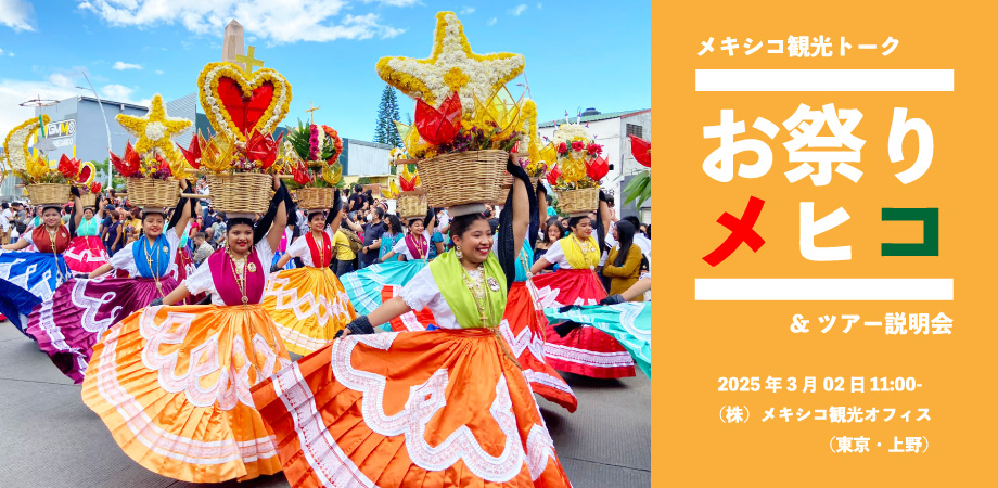 【終了しました】メキシコ観光トーク『お祭りメヒコ』＆ツアー説明会のお知らせ！