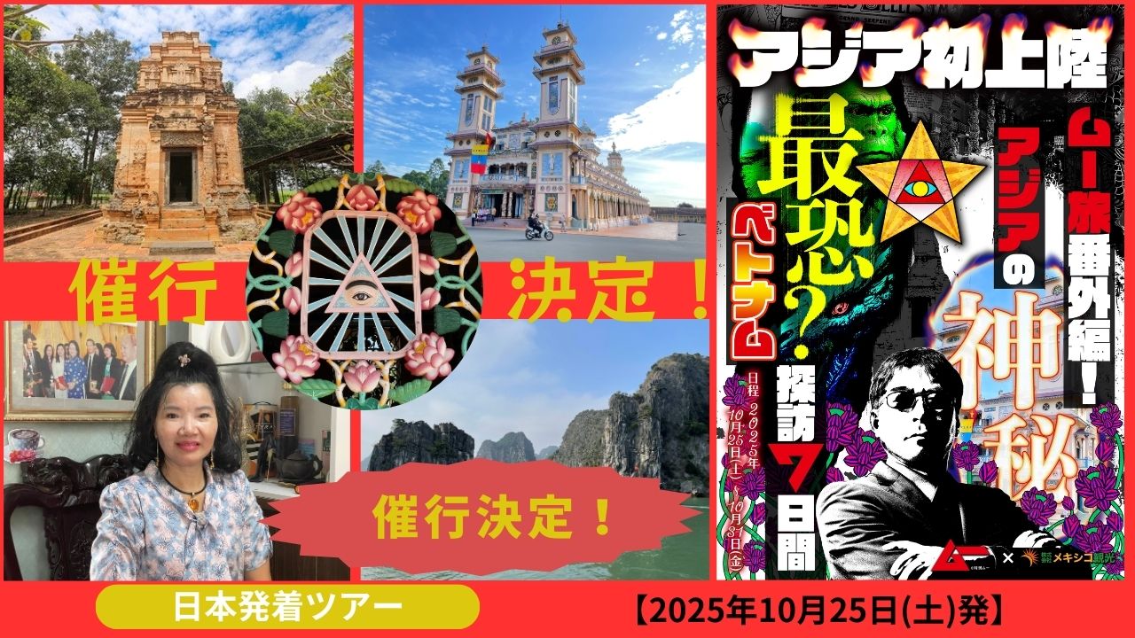 【催行決定！残席わずか】ベトナムに初上陸・ムー旅番外編！ 三上編集長と行く！アジアの神秘・最恐？ベトナム探訪7日間