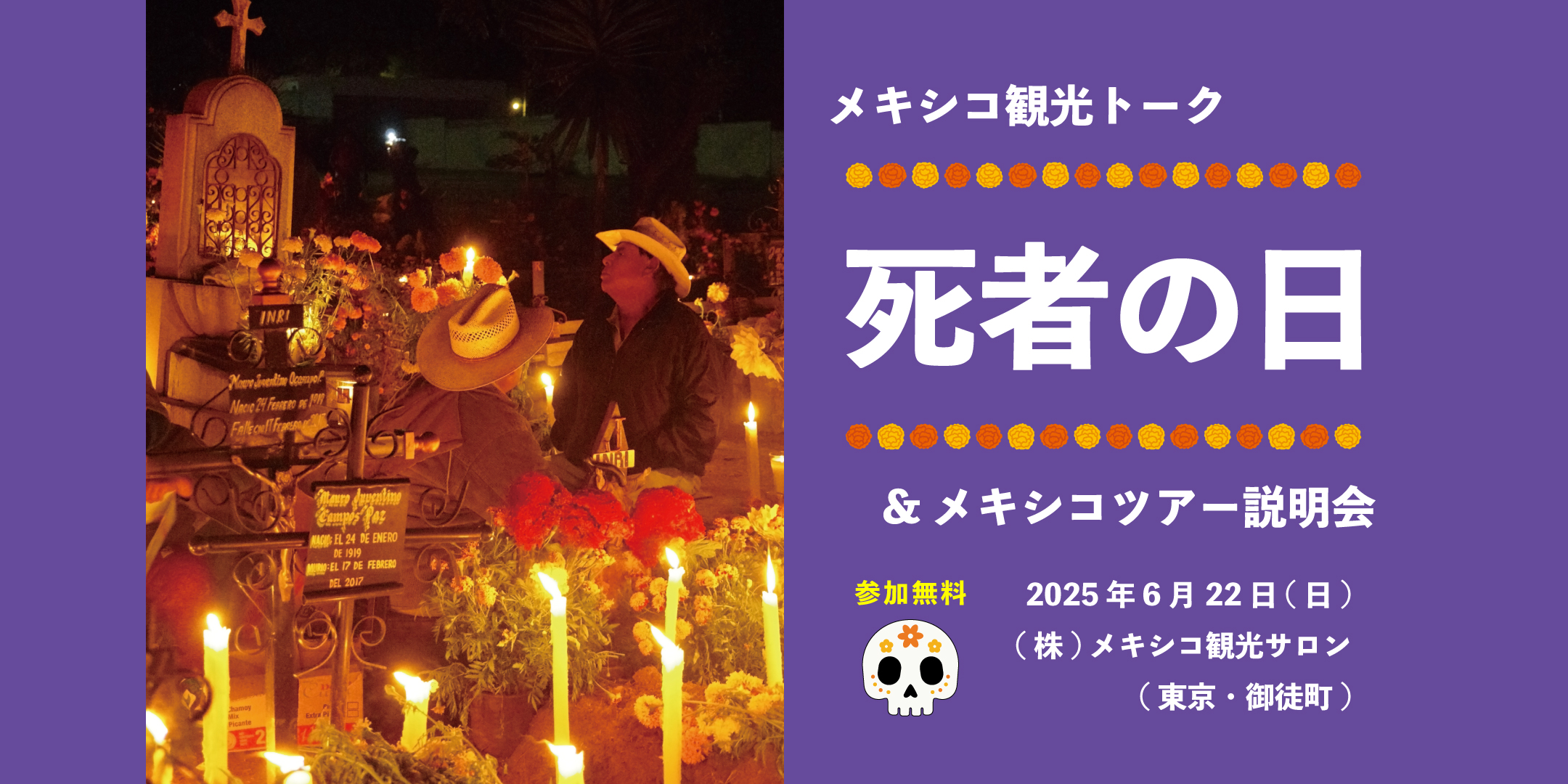 メキシコ観光トーク『死者の日』＆メキシコツアー説明会のお知らせ！