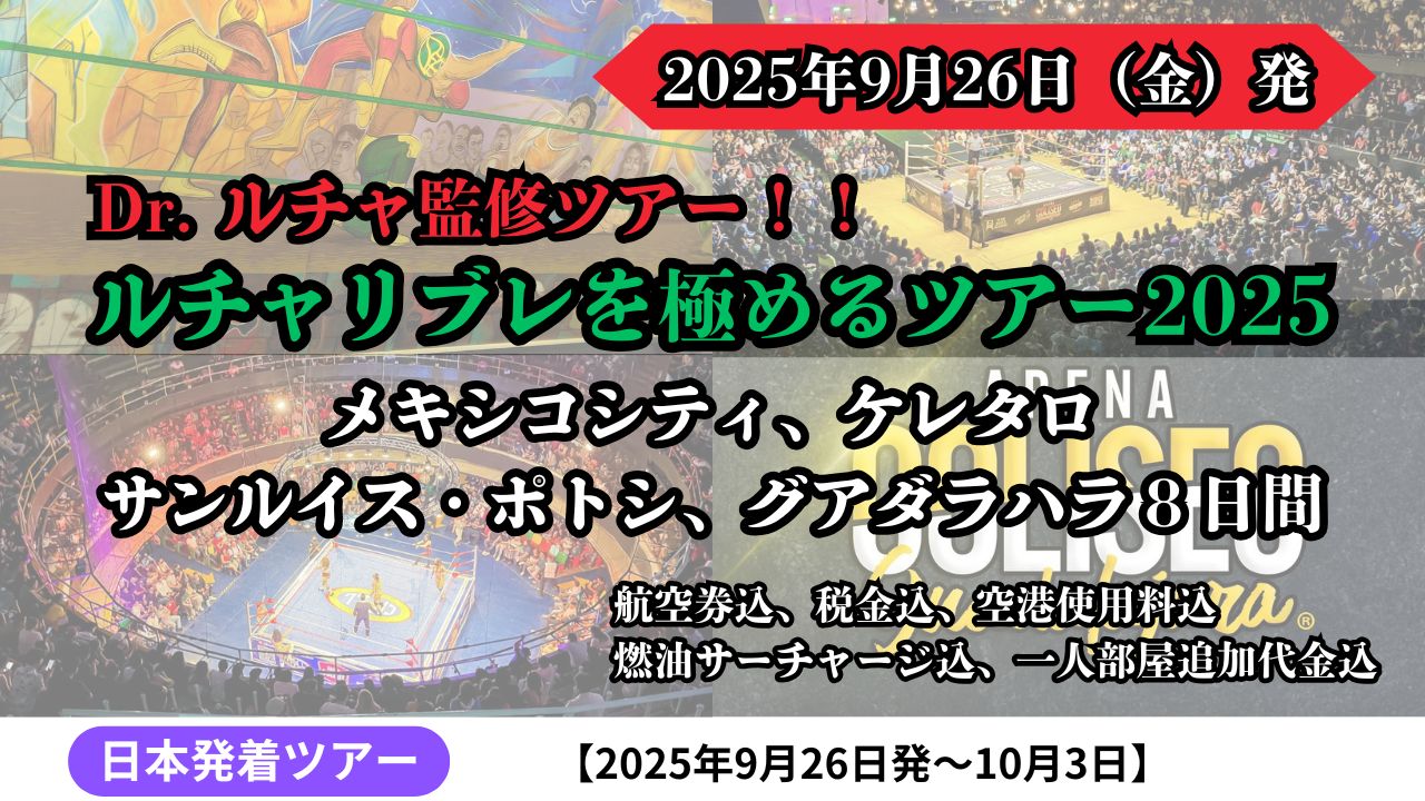ドクトル・ルチャと行く ルチャリブレツアー2025 メキシコシティ、ケレタロ、サンルイス・ポトシ、グアダラハラ 8日間