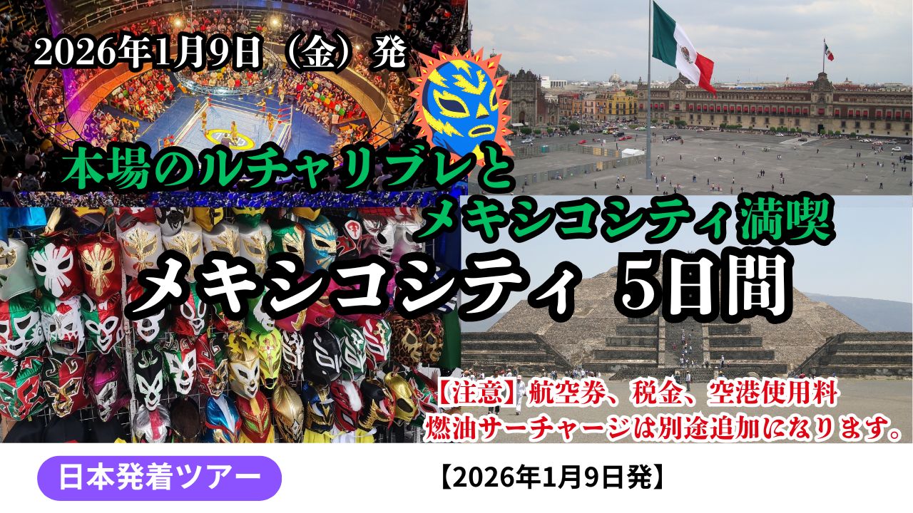 本場のルチャリブレとメキシコシティ満喫 5日間
