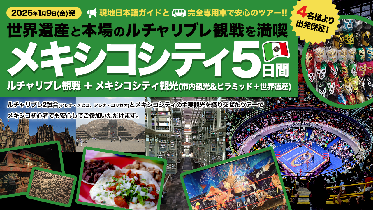 本場のルチャリブレとメキシコシティ満喫 5日間