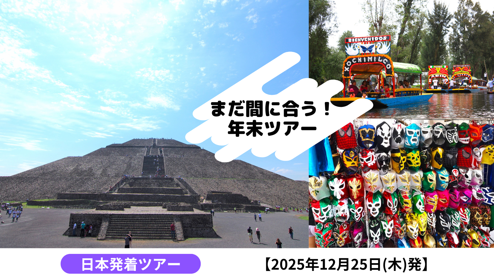【まだ間に合う!年末スペシャルツアー】ルチャリブレも観戦!!大満足のメキシコシティ6日間