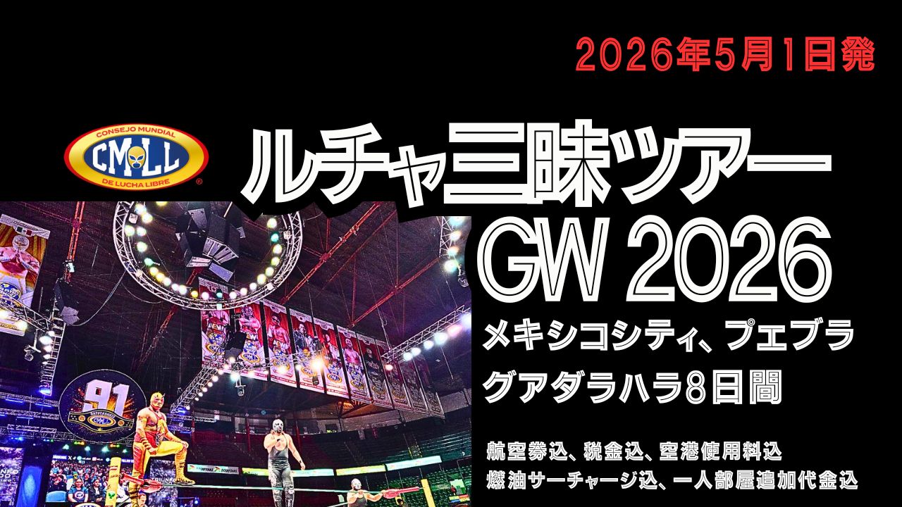 CMLL ルチャリブレ三昧ツアー2026 GW メキシコシティ、プエブラ、グアダラハラ 8日間【添乗員付き／5月1日出発／日本発着ツアー】