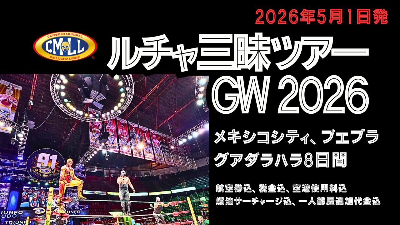 CMLL ルチャリブレ三昧ツアー2026 GW メキシコシティ、プエブラ、グアダラハラ 8日間【添乗員付き／5月1日出発／日本発着ツアー】