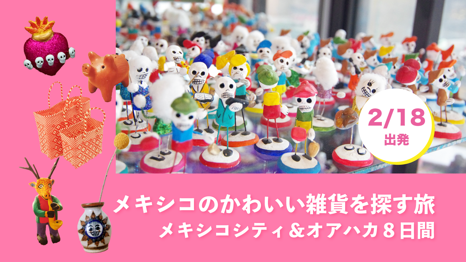 メキシコのかわいい雑貨を探す旅 メキシコシティ＆オアハカ8日間【2月18日出発／日本発着ツアー】