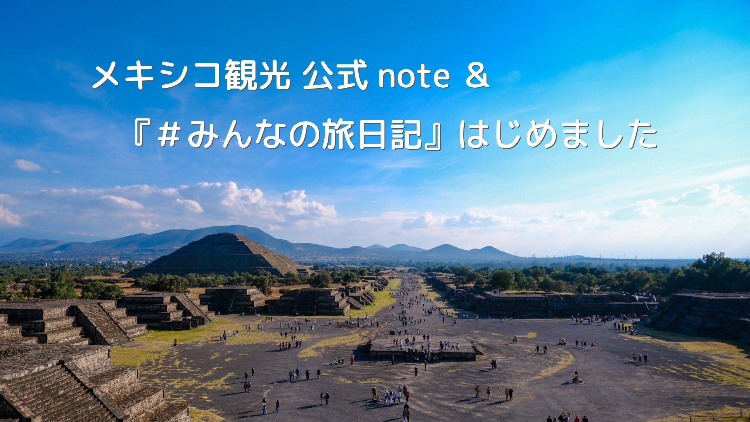 メキシコ観光 公式note &『 #みんなの旅日記』はじめました！