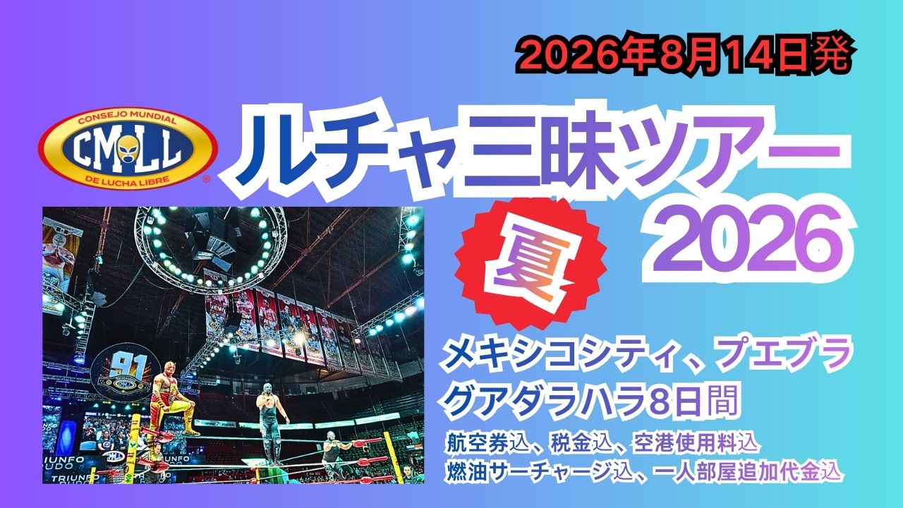 CMLL ルチャリブレ三昧ツアー2026 夏！！ メキシコシティ、プエブラ、グアダラハラ 8日間【添乗員付き／8月14日出発／日本発着ツアー】