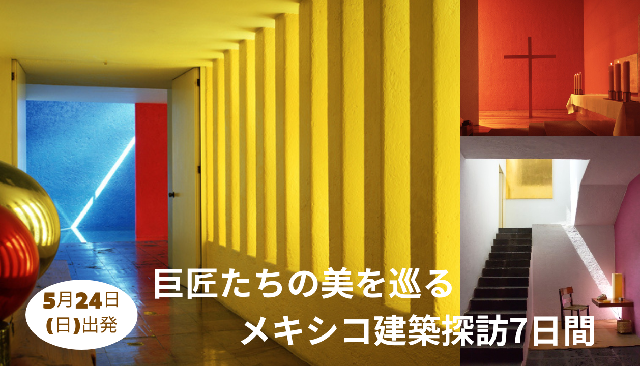巨匠たちの美を巡る メキシコ建築探訪7日間【5月24日出発/日本発着ツアー】