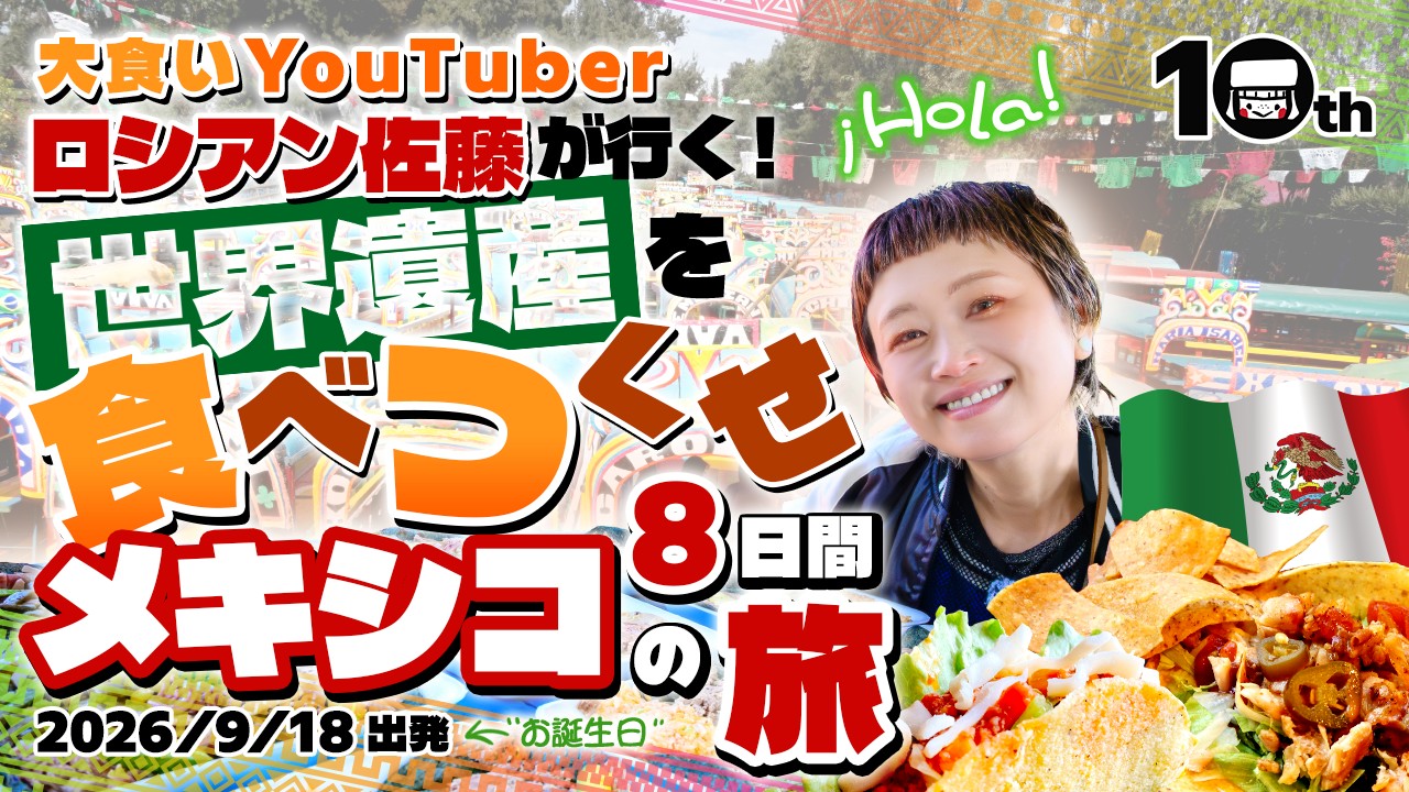 大食いYouTuberロシアン佐藤が行く！世界遺産を食べつくせ・メキシコ8日間の旅