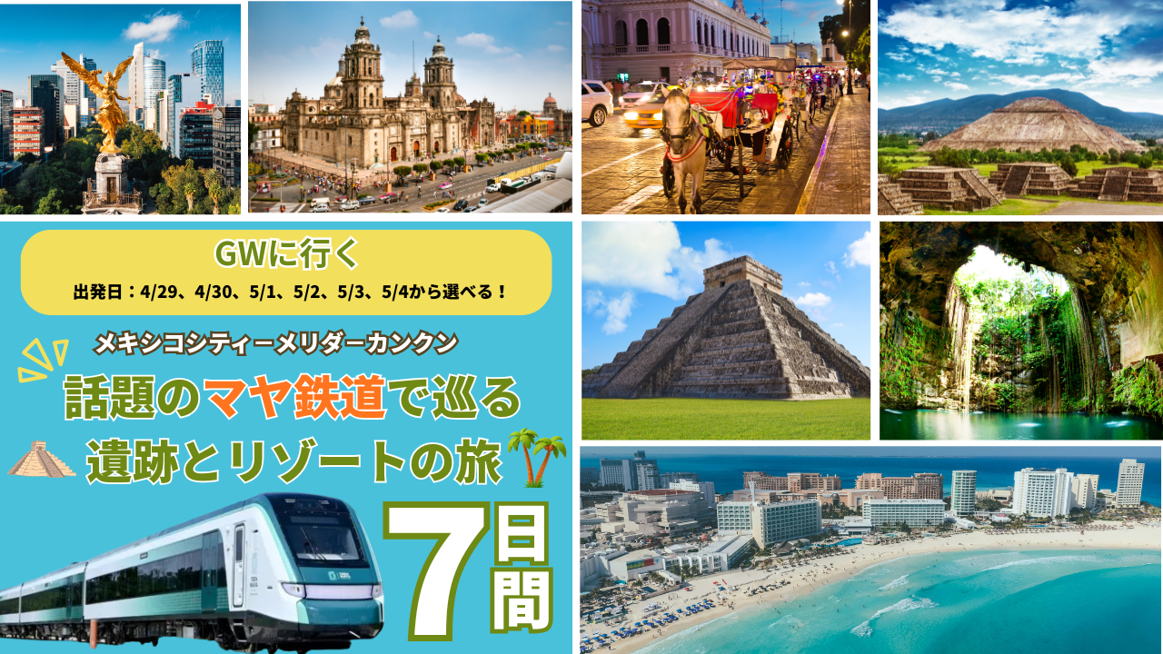 GWに行く！【4名様催行】話題のマヤ鉄道で巡る遺跡とリゾートの旅 │メキシコシティ・メリダ・カンクン７日間