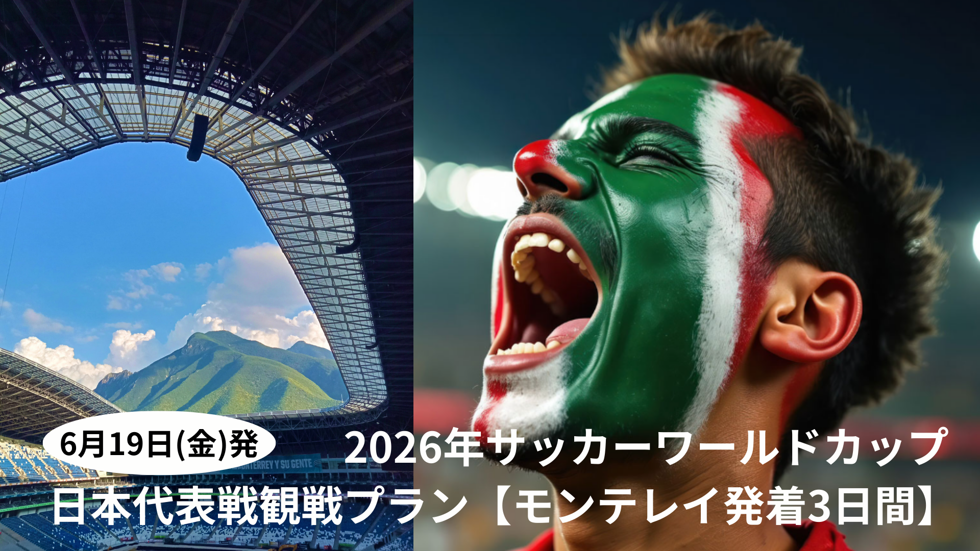 2026年サッカーワールドカップ 日本代表戦観戦プラン メキシコ・モンテレイ３日間【モンテレイ発着】