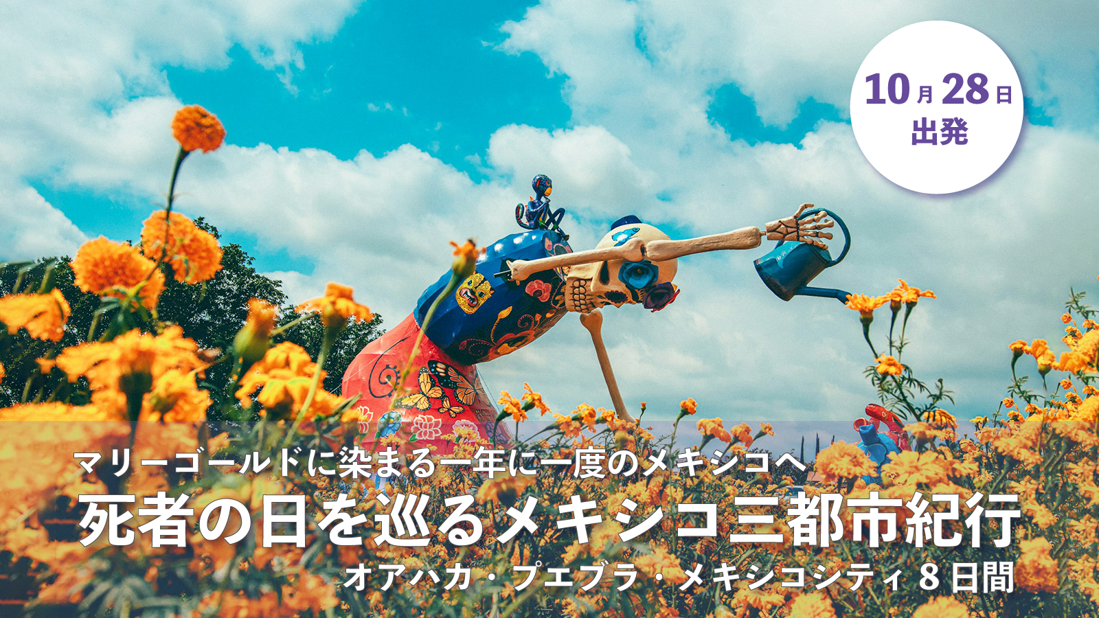 死者の日を巡るメキシコ三都市紀行　オアハカ・プエブラ・メキシコシティ8日間